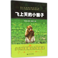 音像飞上天的小猴子陈龙银,薛贤荣,姚敏淑 主编;钱欣葆 等