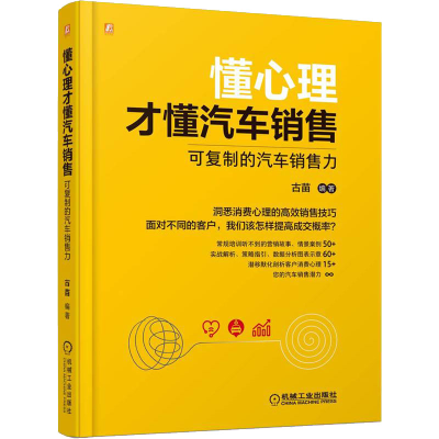 音像懂心理才懂汽车销售 可复制的汽车销售力古苗