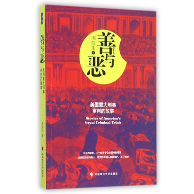 音像善与恶(美国重大刑事审判的故事)(美)陶龙生