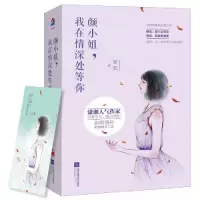 音像颜小姐我在情深处等你(上下)家奕