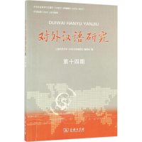 音像对外汉语研究上海师范大学《对外汉语研究》编委会 编