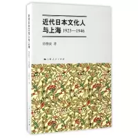 音像近代日本文化人与上海(19-146)徐静波