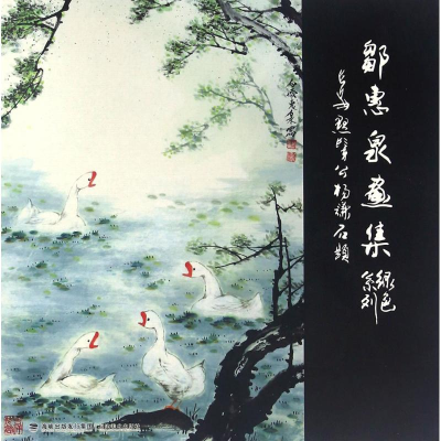 音像邹惠泉画集邹惠泉 绘