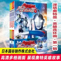 音像泽塔奥特曼 英雄连环画 辑(1-4)日本圆谷制作株式会社