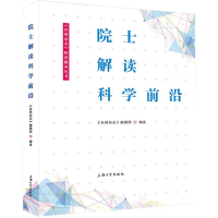 音像院士解读科学前沿《自然杂志》编辑部 编选