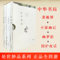 音像处世妙品 菜根谭+小窗幽记+幽梦影+围炉夜话(全4册)作者