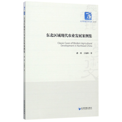音像东北区域现代农业发展案例集/经济管理学术文库潘鸿//王福林