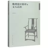 音像晚明设计批评的文人话语彭圣芳|责编:教富斌