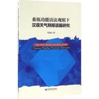 音像系统功能语法观照下汉语天气预报语篇研究毛现桩 著