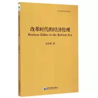 音像改革时代的经济伦理(经济伦理学经典著作)乔法容