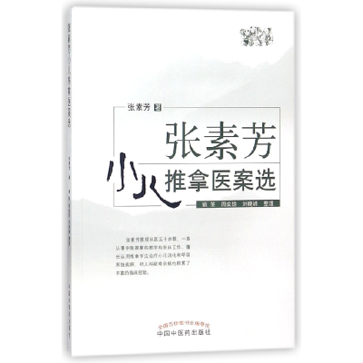 音像张素芳小儿推拿医案选张素芳|整理:姚笑//周奕琼//刘晓峰
