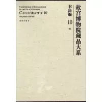 音像明/故宫博物院藏品大系书法编10故宫博物院编