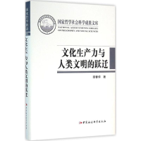 音像文化生产力与人类文明的跃迁李春华 著