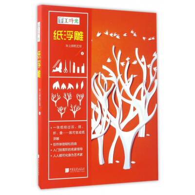 音像纸浮雕(手工时光)(精)朱立群纸艺馆