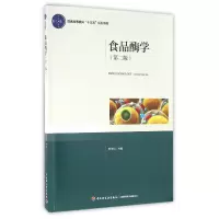 音像食品酶学(第2版普通高等教育十三五规划教材)编者:高向阳