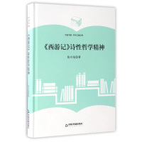音像西游记诗哲学精神(精)/中国书籍学术之星文库张兴龙