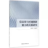 音像信息化与区域创新能力的关系研究张言彩,王从盛 著