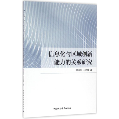 音像信息化与区域创新能力的关系研究张言彩,王从盛 著