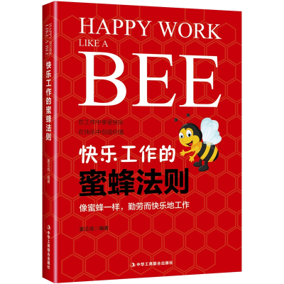 音像快乐工作的蜜蜂法则编者:姜正成