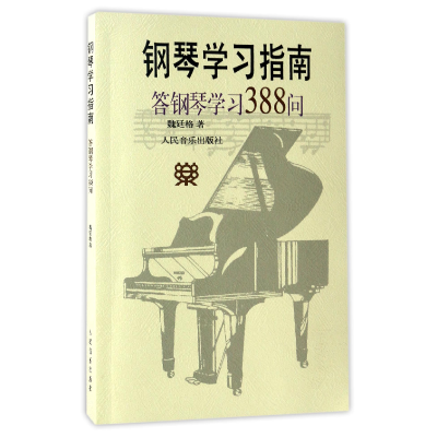 音像钢琴学习指南(答钢琴学习388问)魏廷格