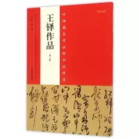 音像王铎作品(第2版)/中国代表书法作品编者:张海