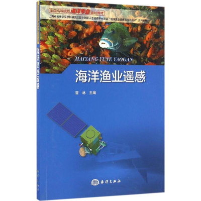 音像海洋渔业遥感雷林 主编