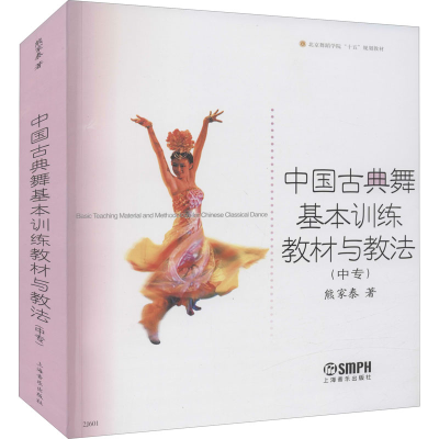 音像中国古典舞基本训练教材与教法(中专)熊家泰