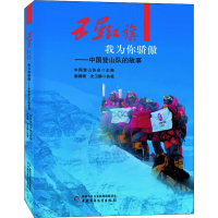 音像五星红旗我为你骄傲——中国登山队的故事中国登山协会 编