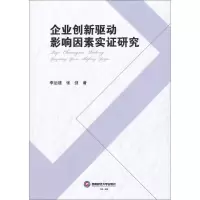 音像企业创新驱动影响因素实研究李后建,张剑 著