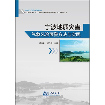 音像宁波地质灾害气象风险预警方法与实践陈有利,崔飞 编