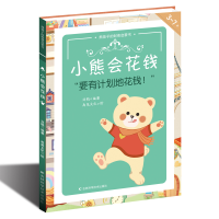 音像熊孩子的财商启蒙书——小熊会花钱刘鹤