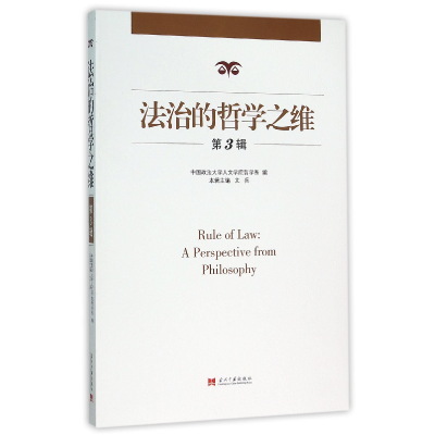 音像法治的哲学之维(第3辑)编者:文兵