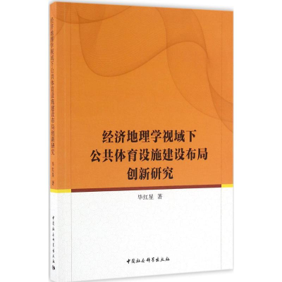 音像经济地理学视域下公共体育设施建设布局创新研究红星著