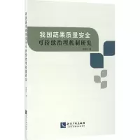 音像我国蔬果质量安全可持续治理机制研究徐振宇 著