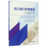 音像伤口造口失禁患者个案护理编者:张惠芹//黄漫容//郑美春