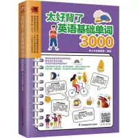 音像太好背了英语基础单词3000易人外语编辑部 编