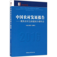音像中国农村发展报告:2016魏后凯,潘晨光 主编