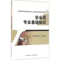 音像安全员专业基础知识江苏省建设教育协会 组织编写