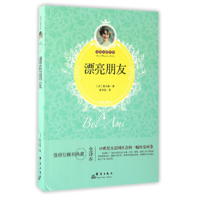 音像漂亮朋友(全译本)/世界名著百部(法)莫泊桑|译者:姜书菡