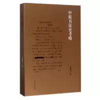 音像中原书法史考略周俊杰