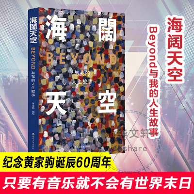 音像海阔天空 BEYOND与我的人生故事许金晶编写