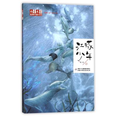 音像江豚少年/儿童文学作家书系牧铃