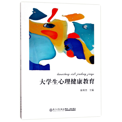 音像大学生心理健康教育编者:徐英杰