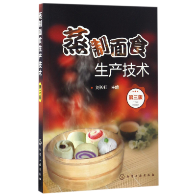 音像蒸制面食生产技术(第3版)编者:刘长虹