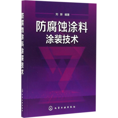 音像防腐蚀涂料涂装技术刘新 编著