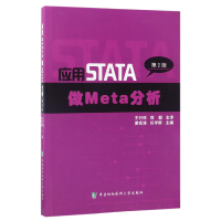 音像应用STATA做Meta分析(第2版)编者:曾宪涛//任学群