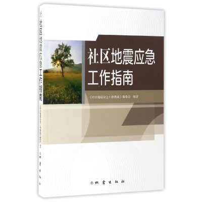 音像社区地震应急工作指南编者:社区地震应急工作指南编委会