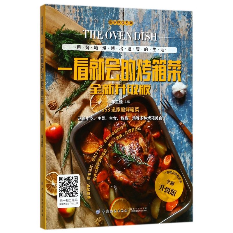 音像一看就会的烤箱菜(全新升级版)/回家吃饭系列编者:车金佳