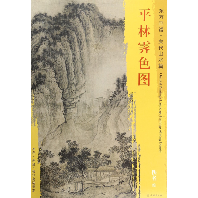 音像平林霁色图/东方画谱绘画:(宋)佚名