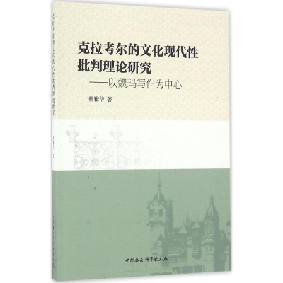 音像克拉考尔的文化现代批判理论研究林雅华 著
